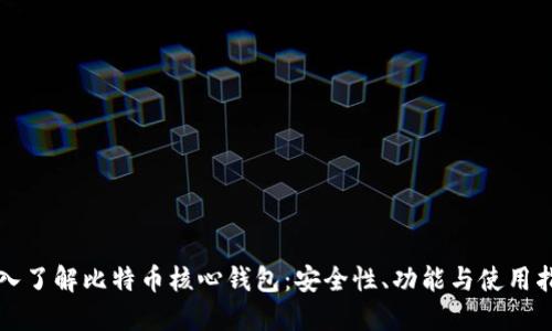 深入了解比特币核心钱包：安全性、功能与使用指南