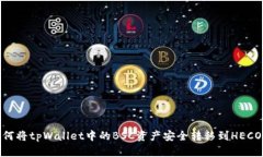 如何将tpWallet中的BSC资产安