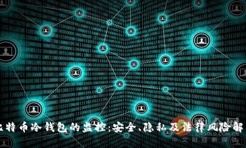 比特币冷钱包的监控：安全、隐私及法律风险解析
