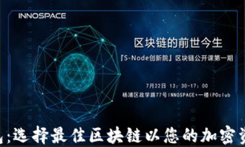 
TON钱包：选择最佳区块链以您的加密资产管理