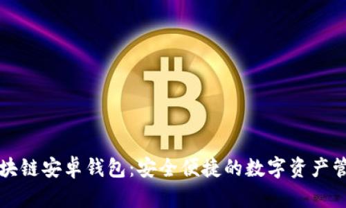 小狐区块链安卓钱包：安全便捷的数字资产管理利器