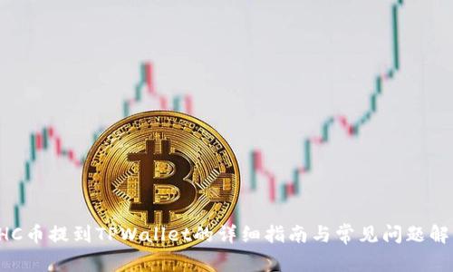GHC币提到TPWallet的详细指南与常见问题解答