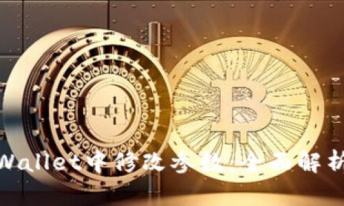 : 如何在tpWallet中修改参数：全面解析步骤与技巧