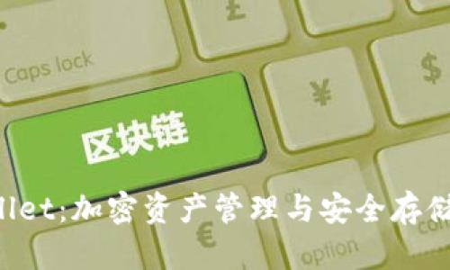 萤火TP Wallet：加密资产管理与安全存储的最佳选择
