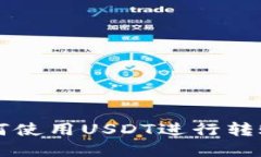tpWallet如何使用USDT进行转