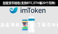  OP钱包借款逾期利息详解
