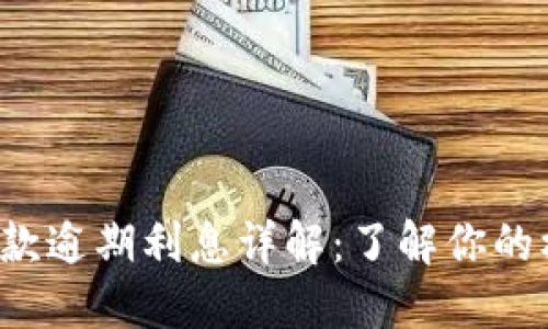  OP钱包借款逾期利息详解：了解你的权益与义务