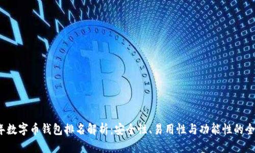 2023年数字币钱包排名解析：安全性、易用性与功能性的全面评估