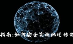 比特币钱包转移指南：如