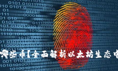 以太坊钱包支持哪些币？全面解析以太坊生态中的多种数字货币