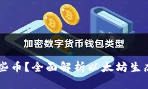 以太坊钱包支持哪些币？全面解析以太坊生态中的多种数字货币