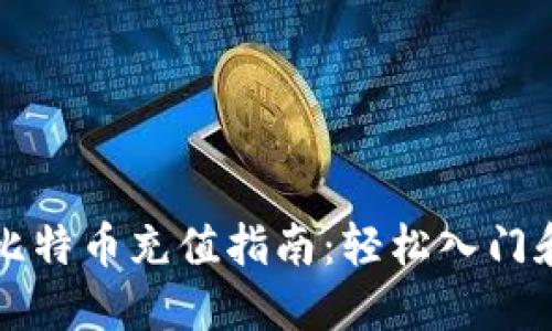 币信钱包比特币充值指南：轻松入门和操作步骤