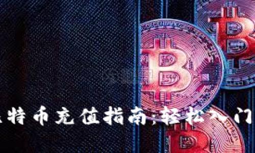 币信钱包比特币充值指南：轻松入门和操作步骤