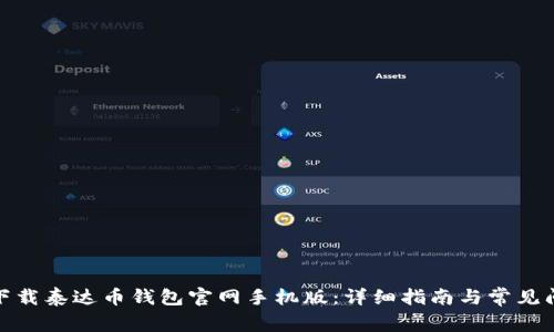 : 如何下载泰达币钱包官网手机版：详细指南与常见问题解答