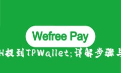 如何将ETH提到TPWallet：详解