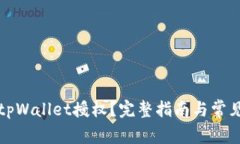 如何取消tpWallet授权？完整