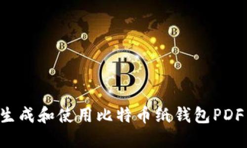 如何安全生成和使用比特币纸钱包PDF：完整指南