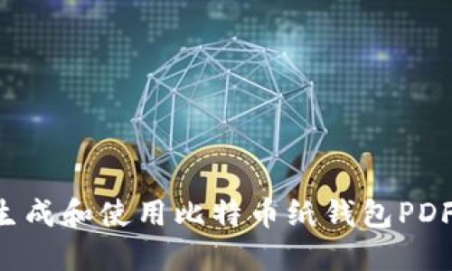 如何安全生成和使用比特币纸钱包PDF：完整指南