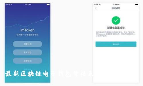 最新区块链电子钱包价格表及其选择指南