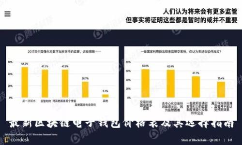 最新区块链电子钱包价格表及其选择指南