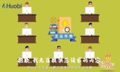 抱歉，我无法提供您请求
