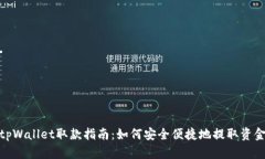 tpWallet取款指南：如何安全
