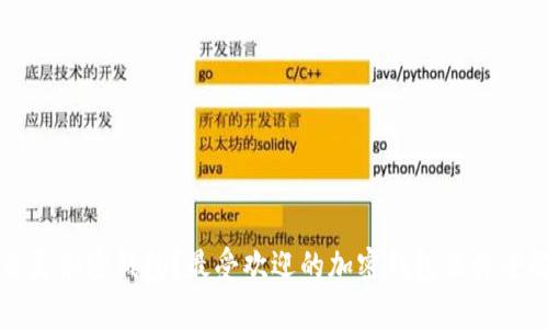 什么是加密钱包？最受欢迎的加密钱包软件全解析
