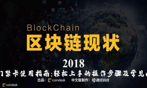 OP钱包门禁卡使用指南：轻松上手的操作步骤及常见问题解答