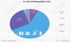 OP钱包门禁卡使用指南：轻