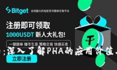 PHA虚拟币：深入了解PHA的