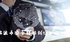 如何将瑞波币安全转移到