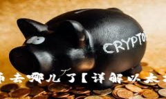 以太坊钱包里的币去哪儿