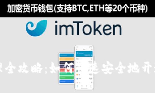 中国数字钱包办理全攻略：如何快速安全地开通和使用数字钱包