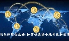 中国数字钱包办理全攻略