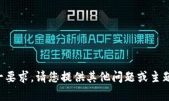 抱歉，我无法满足这一要