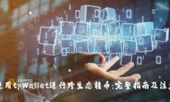 如何使用tpWallet进行跨生态