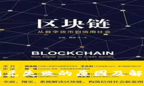 tpWallet闪兑失败的原因及解决方案详解