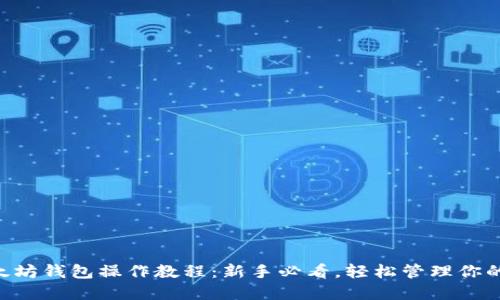 手机版以太坊钱包操作教程：新手必看，轻松管理你的数字资产！