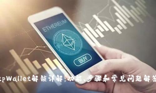 tpWallet解锁详解：功能、步骤和常见问题解答