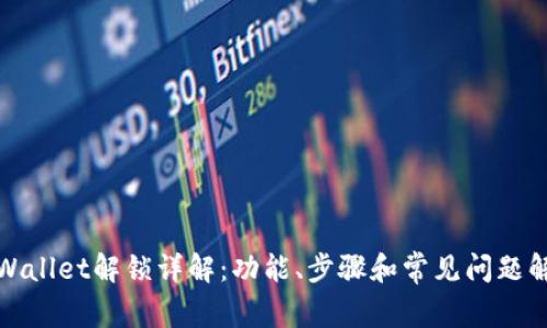 tpWallet解锁详解：功能、步骤和常见问题解答