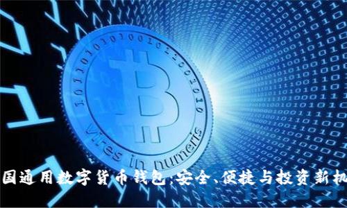 美国通用数字货币钱包：安全、便捷与投资新机遇
