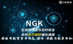 美国通用数字货币钱包：