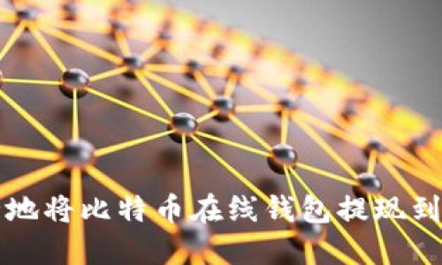 如何安全地将比特币在线钱包提现到银行账户