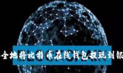 如何安全地将比特币在线