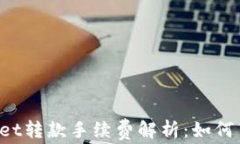 区块链tpWallet转款手续费解