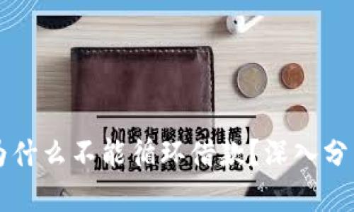OP钱包为什么不能循环借款？深入分析与解答