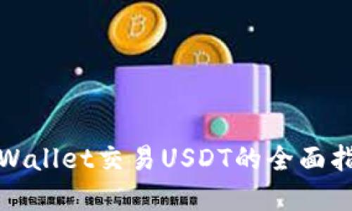 TpWallet交易USDT的全面指南
