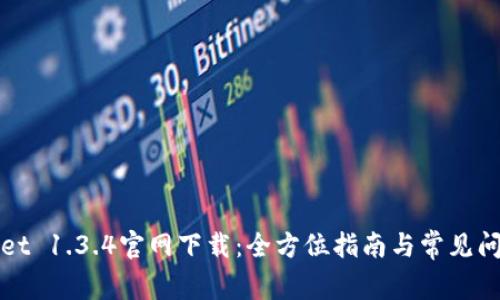 tpWallet 1.3.4官网下载：全方位指南与常见问题解答