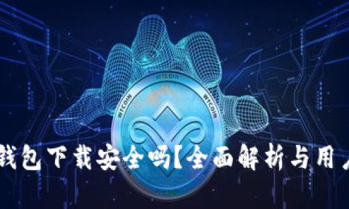 多多钱包下载安全吗？全面解析与用户指南