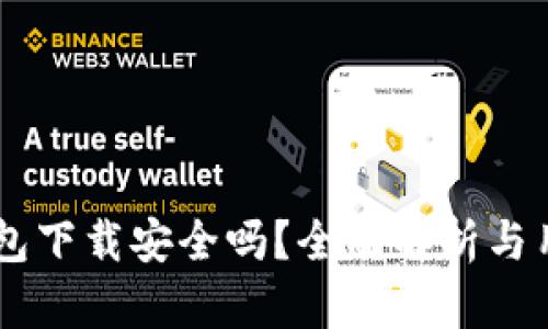多多钱包下载安全吗？全面解析与用户指南